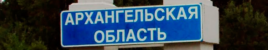 Межгород такси Москва - Архангельская область
