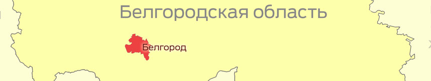 Межгород такси Москва - Белгородская область