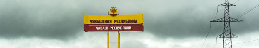 Межгород такси Москва - Чувашская Республика