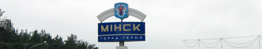 Межгород такси Москва Минск