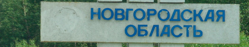 Межгород такси Москва - Новгородская область
