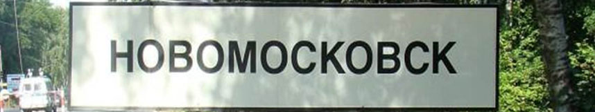 Межгород такси Москва Новомосковск
