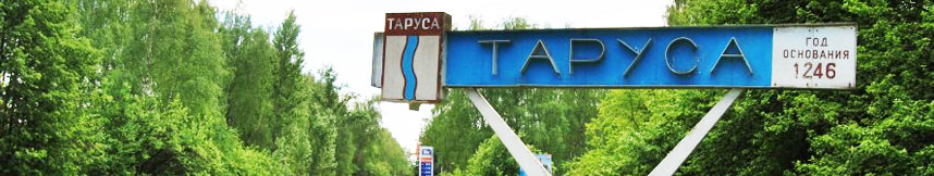 Межгород такси Москва Таруса