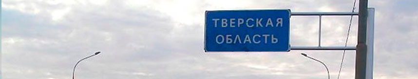 Межгород такси Москва - Тверская область